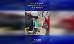 爆料卖饮料博主视频,揭秘其爆款视频背后的秘密！