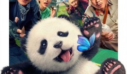 电影熊猫在线观看,穿越时空的萌物奇遇