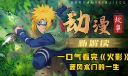 火影忍者最新的爆料视频,揭秘忍者世界新篇章与神秘角色登场！