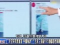 台媒惊人爆料视频下载,视频揭露惊天秘密！