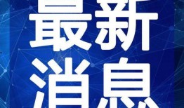 武邑爆料最新消息新闻视频,视频揭露惊人真相，详情敬请关注！