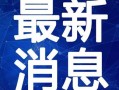 云南小玲爆料案件视频最新,揭秘背后惊人真相