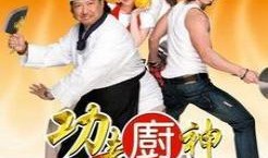 厨神在线观看免费观看,免费在线观看，美食之旅开启