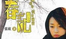 锁春记电视剧在线观看,穿越时空的浪漫传奇，在线观看重温经典