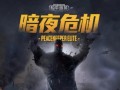 暗夜危机最新回归爆料,神秘回归，全新篇章即将开启！