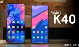红米k40最新爆料,性能升级，设计革新，性价比再攀高峰！