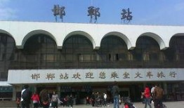 邯郸火车站爆料事件最新
