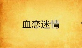 血恋国语版在线观看,沉浸式体验惊悚爱情故事